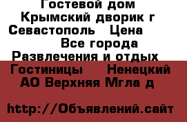     Гостевой дом «Крымский дворик»г. Севастополь › Цена ­ 1 000 - Все города Развлечения и отдых » Гостиницы   . Ненецкий АО,Верхняя Мгла д.